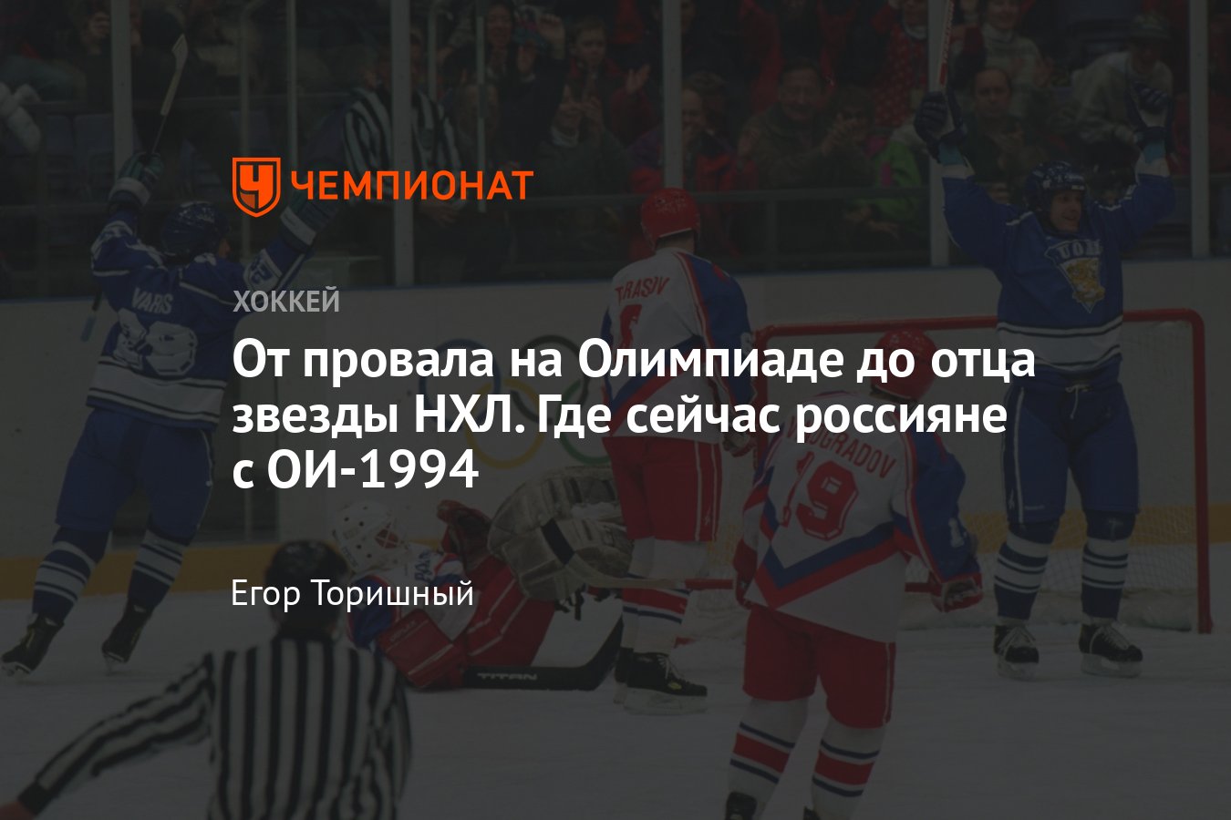 Как сложилась судьба олимпийских чемпионов по хоккею 1994 года, чем они  занимаются сейчас - Чемпионат