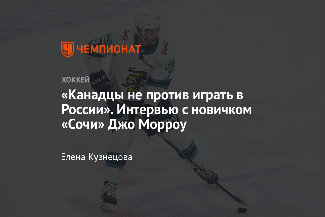 Канадский защитник Джо Морроу – о «Сочи», Назарове, уровне КХЛ, карьере в  НХЛ и канадской спеси - Чемпионат