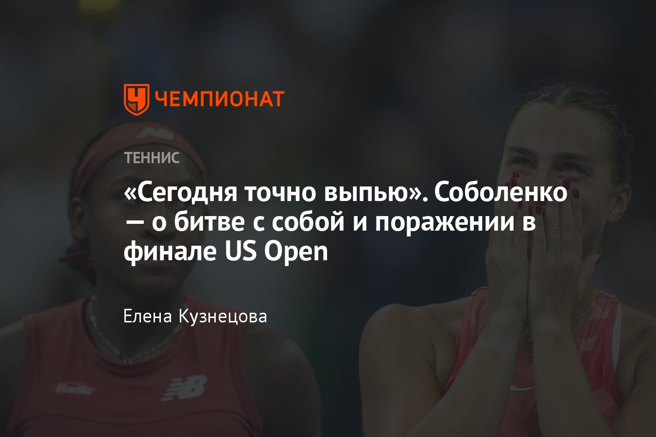 Что сказала Арина Соболенко после финала US Open: надо выпить, эмоции, игра  против самой себя, равная оплата для женщин - Чемпионат