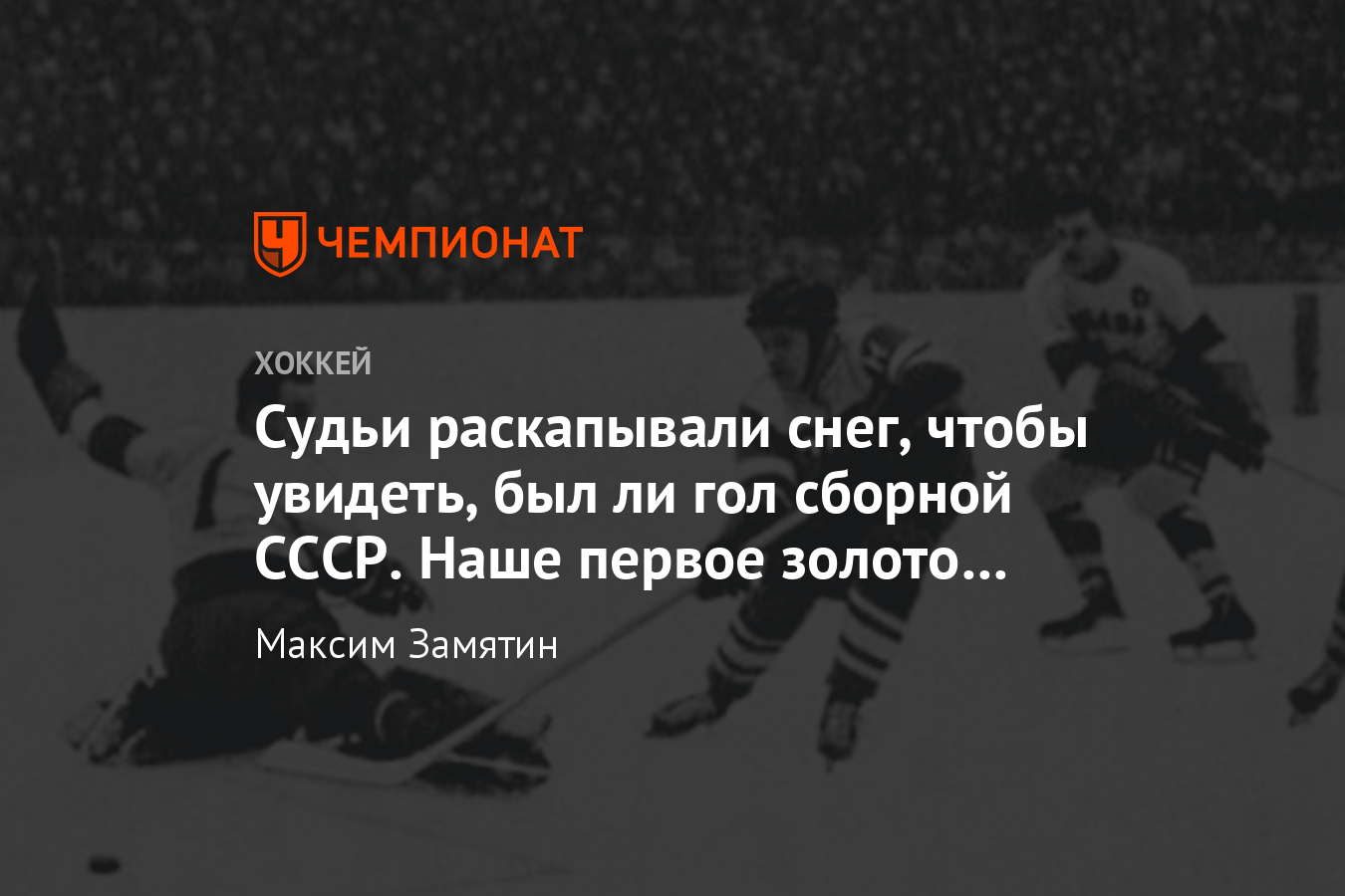 Как в 1954 году сборная СССР в первый раз стала чемпионом мира по хоккею -  Чемпионат