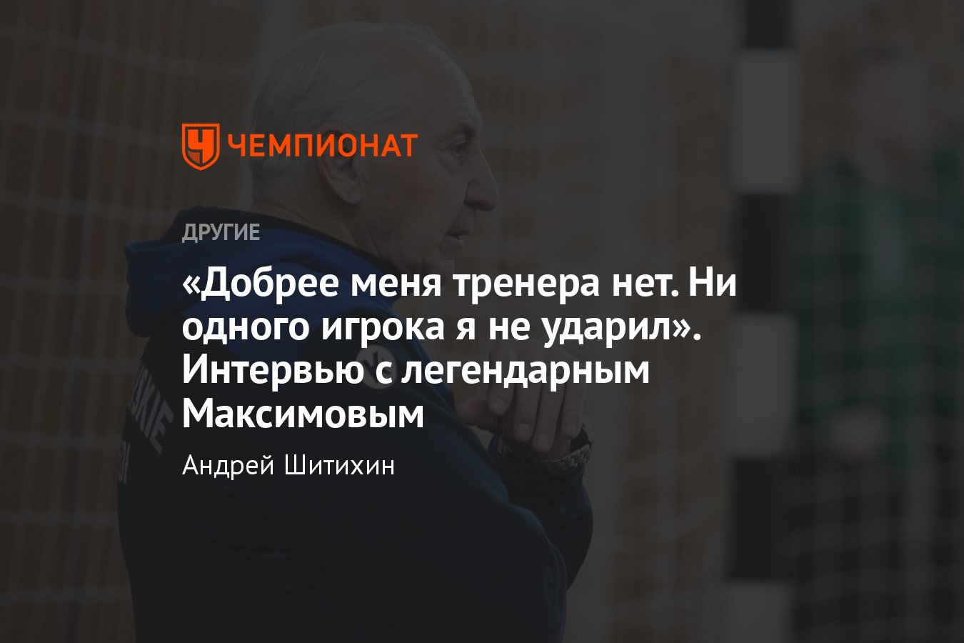 Эксклюзив с гением гандбола Владимиром Максимовым — как бросить курить,  сломать рёбра сопернику и всегда побеждать - Чемпионат