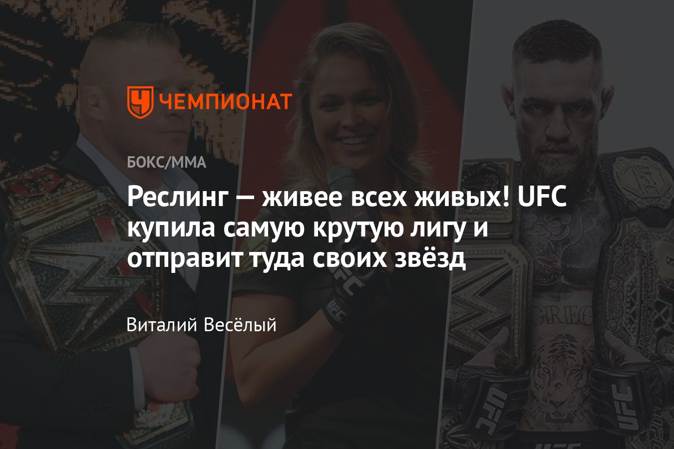 Слияние UFC и WWE, бойцы UFC переходят в реслинг, Конор Макгрегор, Ронда  Роузи - Чемпионат