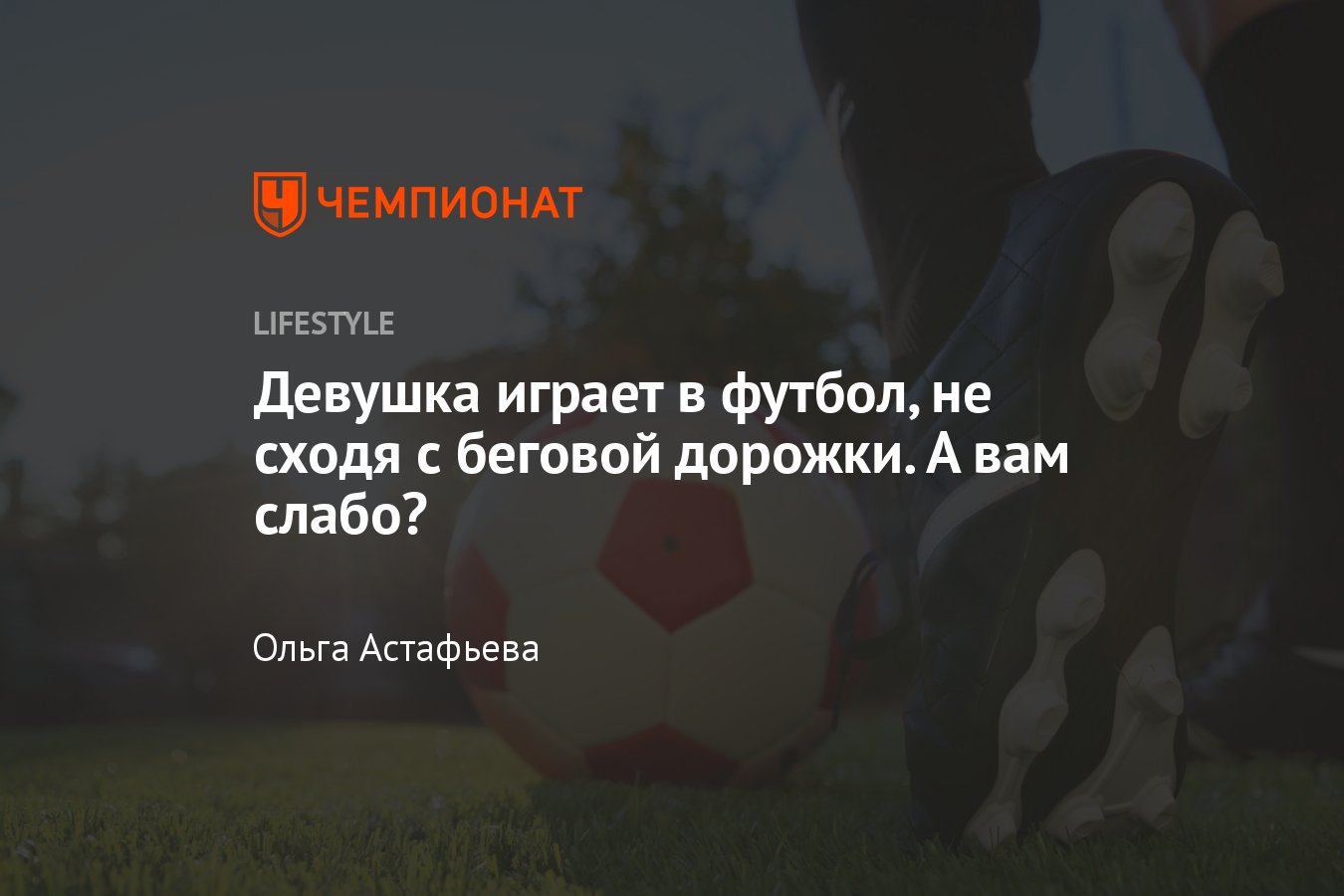 Девушка играет в футбол, не сходя с беговой дорожки — а вам слабо? -  Чемпионат