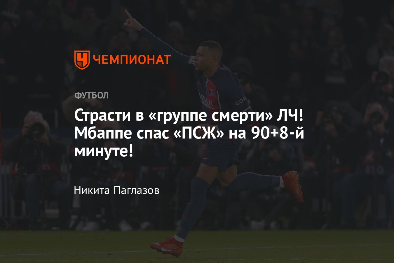 ПСЖ» — «Ньюкасл» — 1:1, 28 ноября 2023 года, Лига чемпионов, голы Мбаппе,  Исака - Чемпионат