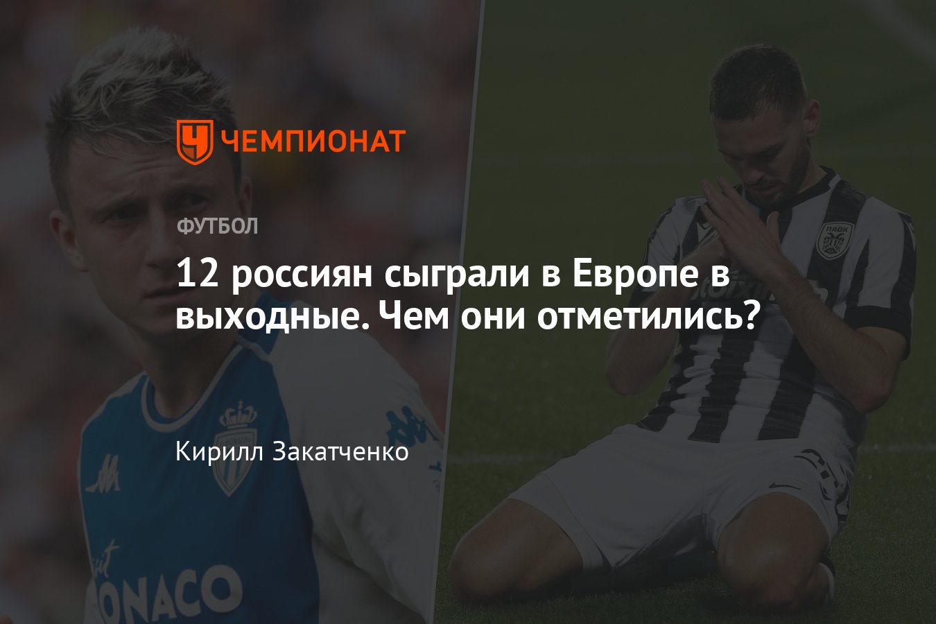 Как играют российские футболисты за границей, февраль-2024: Головин,  Захарян, Миранчук, Кокорин, Оздоев, статистика - Чемпионат