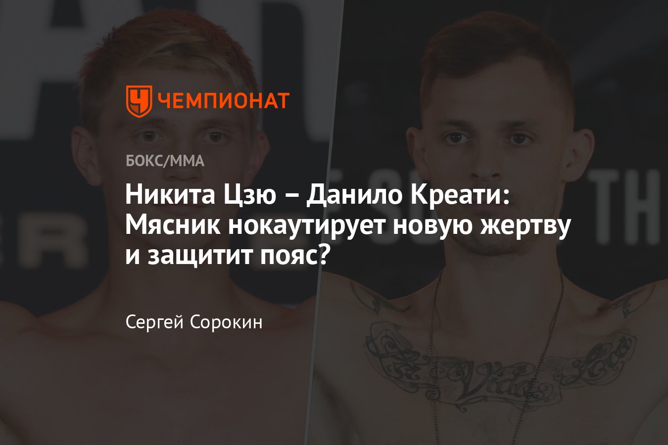 Никита Цзю – Данило Креати: дата и время боя, 24 апреля 2024, где смотреть,  онлайн-трансляция, прогнозы, кто победит - Чемпионат