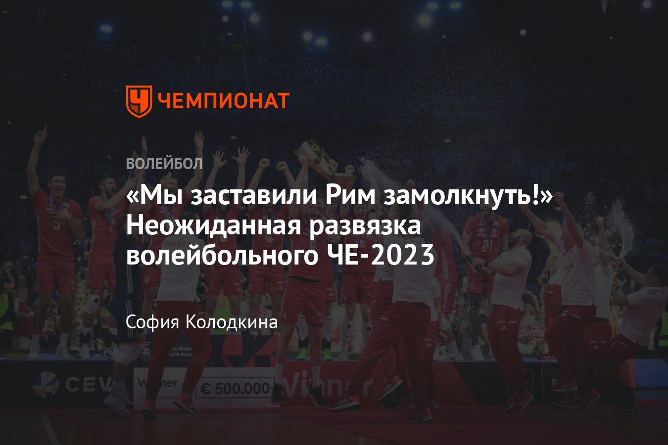 Мужская сборная Польши победила Италию в финале чемпионата Европы — 2023;  Словения обыграла Францию - Чемпионат