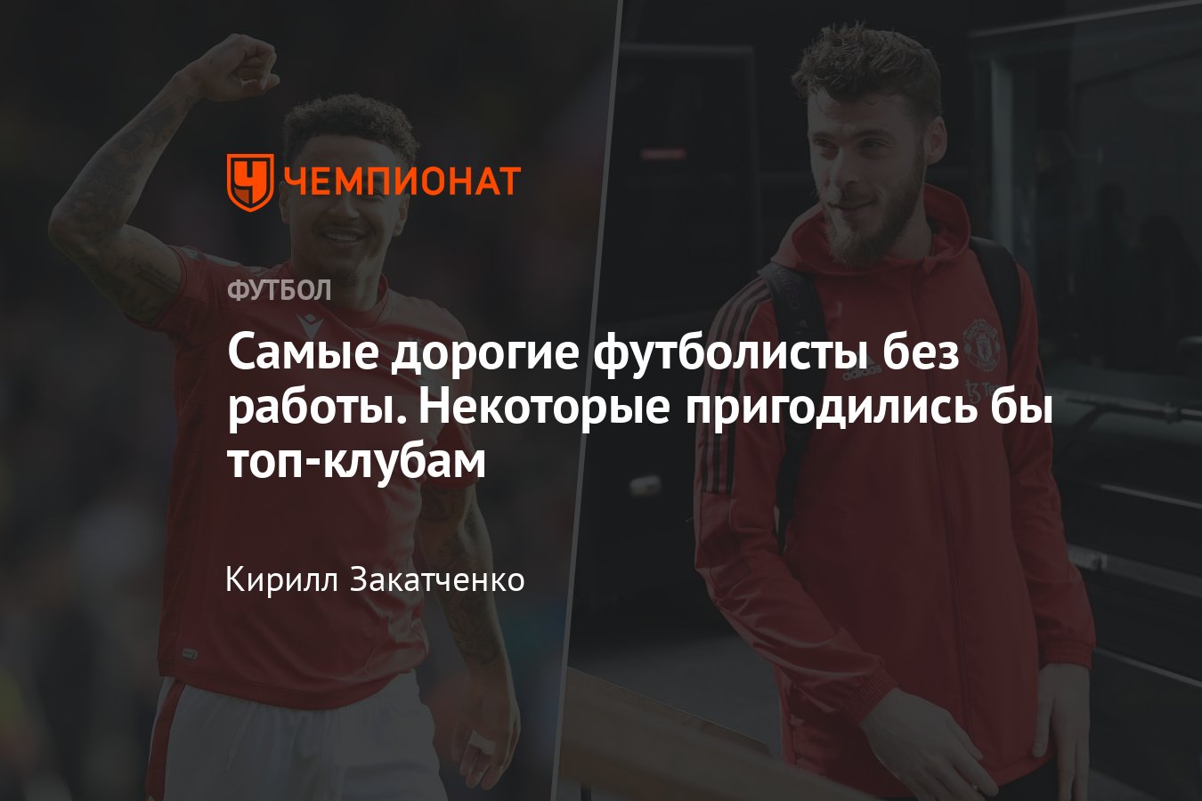 Трансферы футбола, зима 2023/2024, кто без клуба, список свободных агентов:  де Хеа, Лингард, Эль-Гази, Мина, Кампанья - Чемпионат