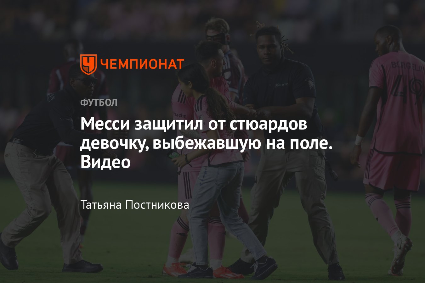 Лионель Месси защитил девочку, выбежавшую на поле, от стюардов во время  матча Интер Майами — Колорадо Рапидз, видео - Чемпионат