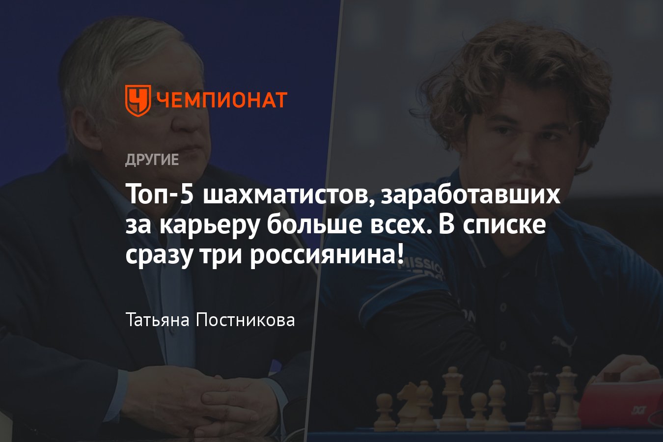 Топ-5 гроссмейстеров по числу призовых за карьеру: Крамник, Карпов,  Каспаров*, Ананд, Карлсен - Чемпионат