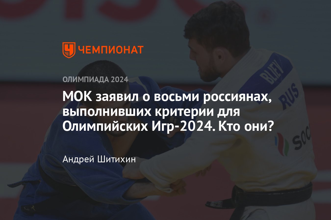 Сколько спортсменов из России поедут на Олимпиаду-2024 в Париж - Чемпионат