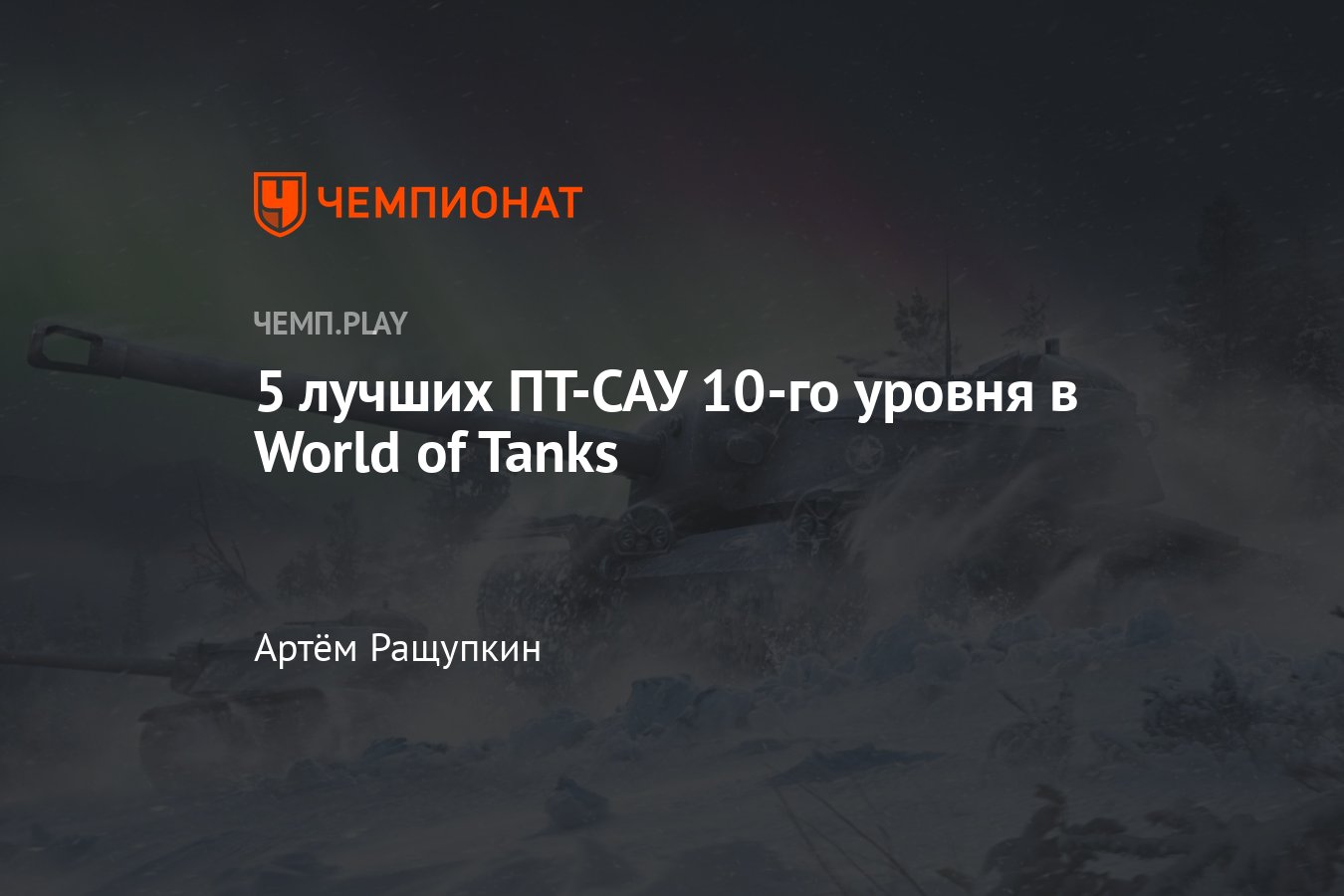 Лучшие ПТ 10-го уровня в World of Tanks (WoT) — T110E3, Объект 268/4 и  другие танки - Чемпионат