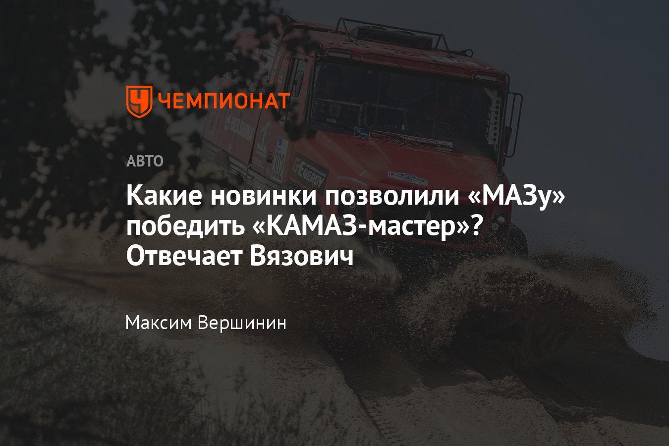 Сергей Вязович — о новинках грузовика «МАЗ-СПОРТавто», принципиальной  борьбе с «Уралом» и «Белшине» - Чемпионат