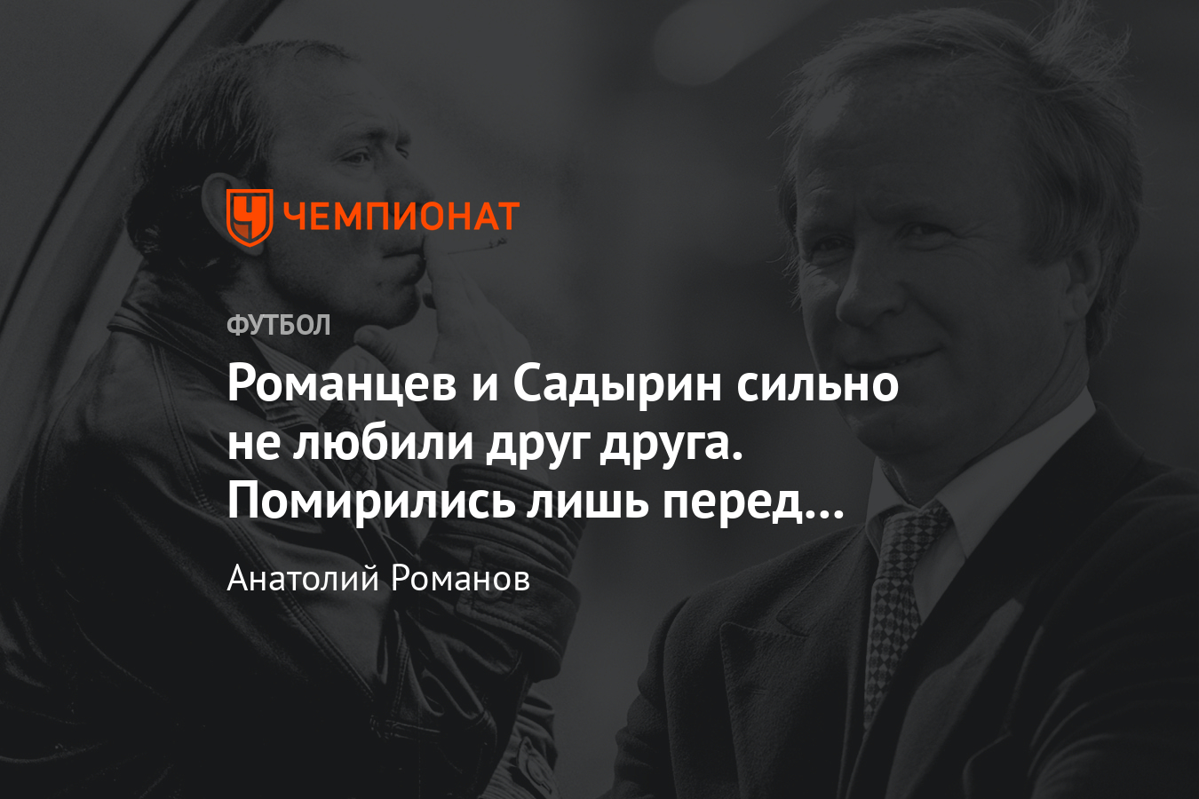 Как конфликтовали и помирились Олег Романцев и Павел Садырин - Чемпионат