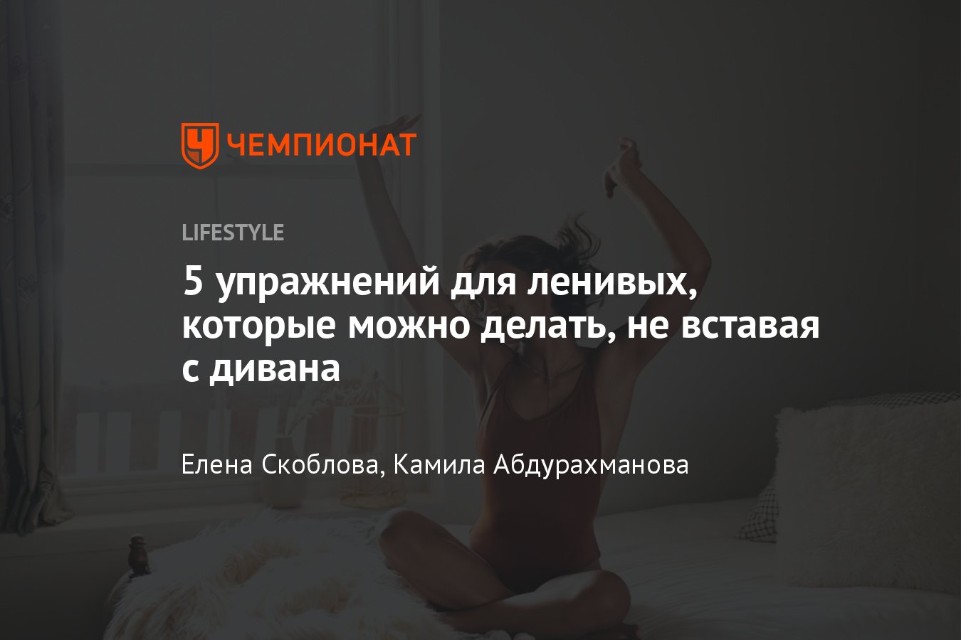 Тренировка на диване для самых ленивых — 5 простых и эффективных упражнений  - Чемпионат