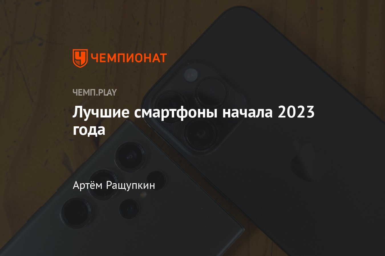 10 лучших смартфонов на Android и iOS в начале 2023 года - Чемпионат