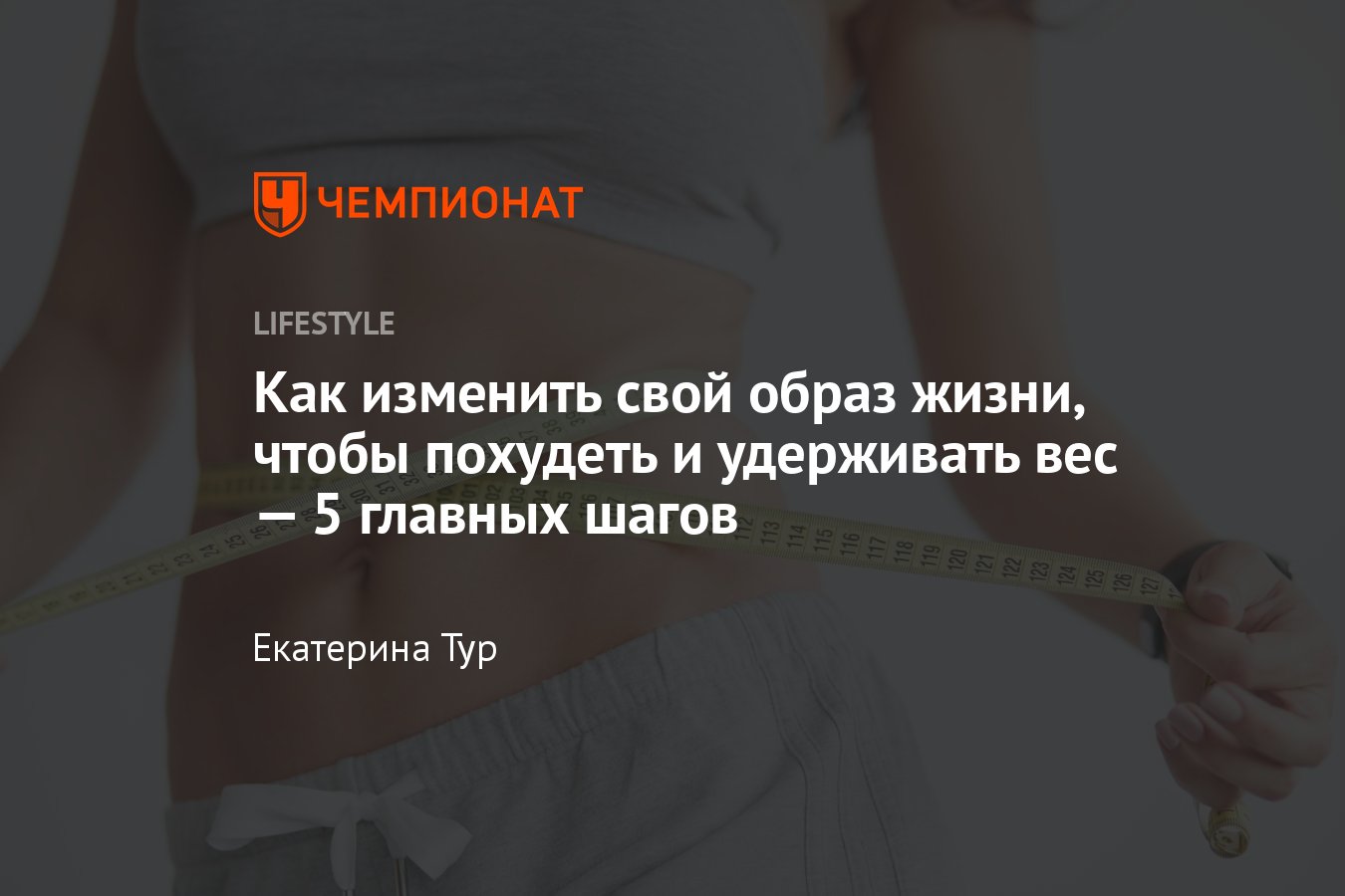 Как нормализовать вес: что делать, если сложно похудеть или удержать вес -  Чемпионат