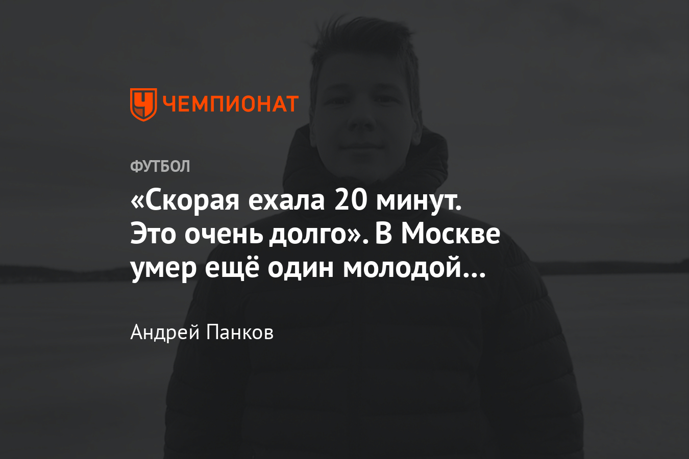 В Москве умер 17-летний футболист Михаил Колосов, подробности - Чемпионат