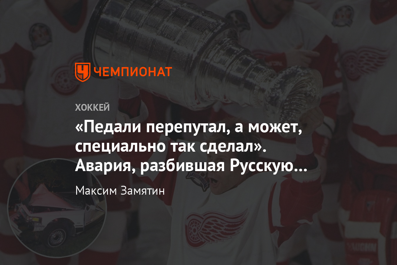 История русской пятёрки «Детройта» и страшной аварии после победы в  плей-офф-1997 - Чемпионат