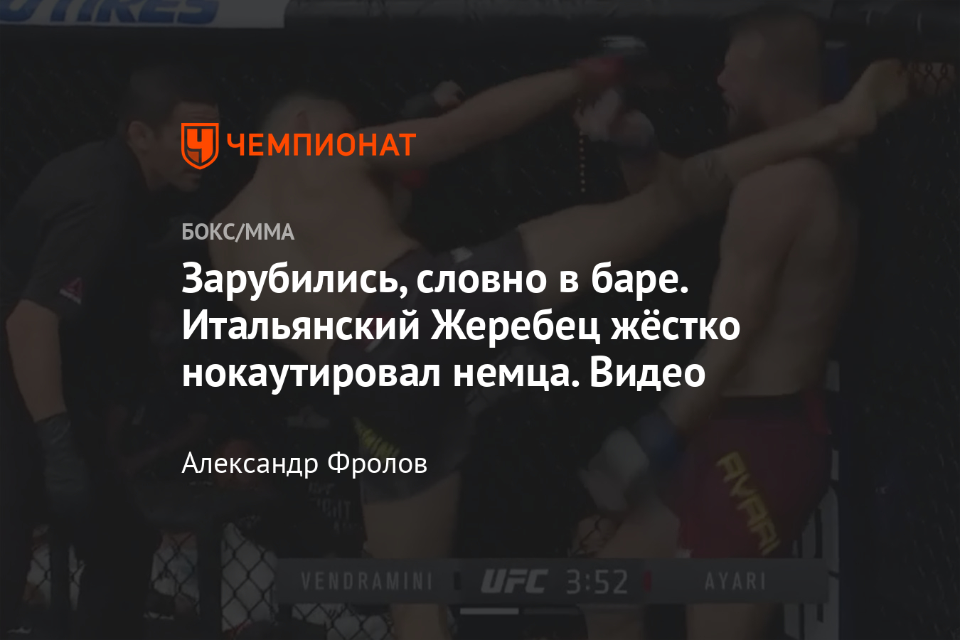 Луиджи Вендрамини нокаутировал Джесси Айяри на UFC Fight Island 4, видео  боя - Чемпионат