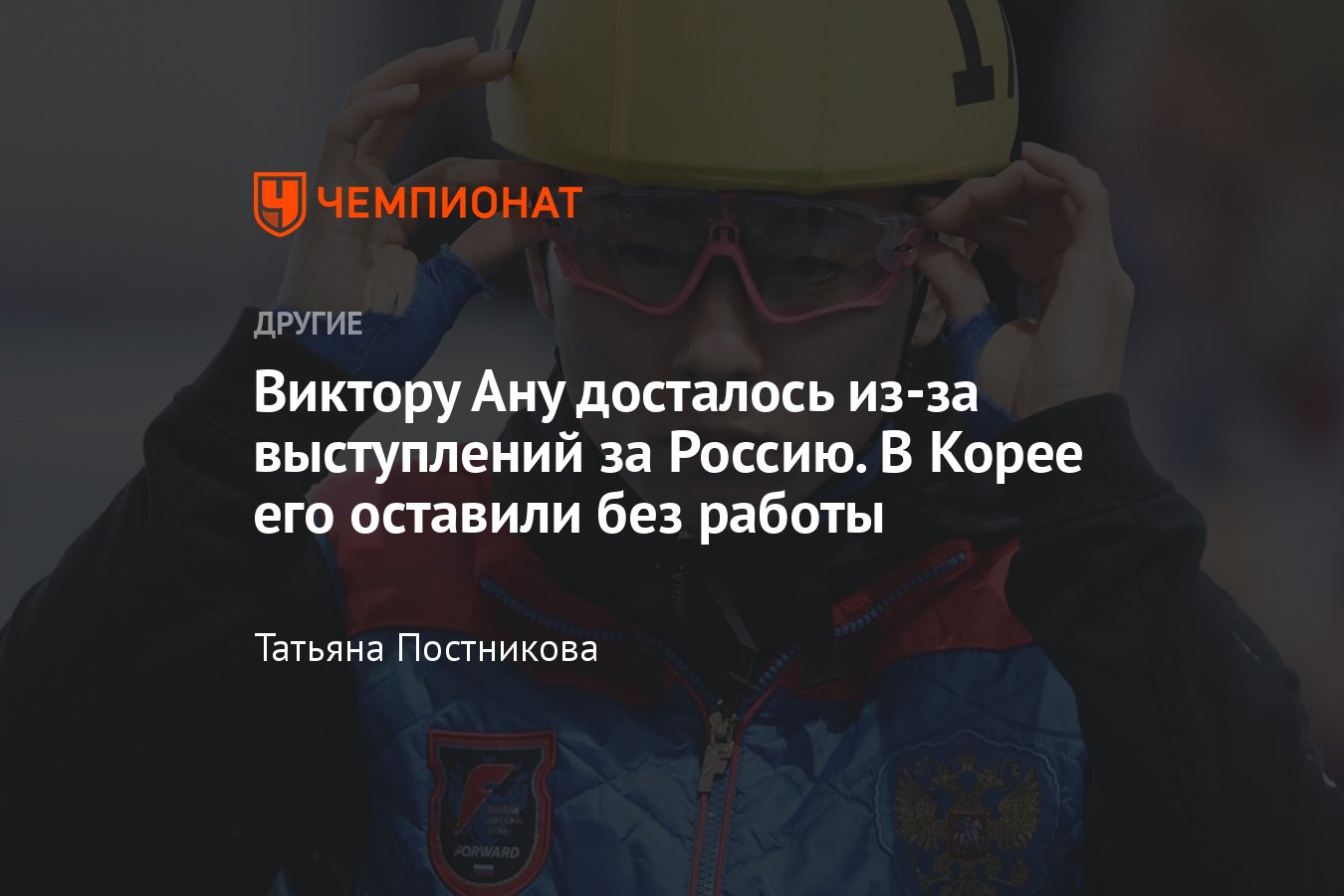 Знаменитому шорт-трекисту Виктору Ану отказали в работе тренером в Южной  Корее – при чём тут Россия? - Чемпионат