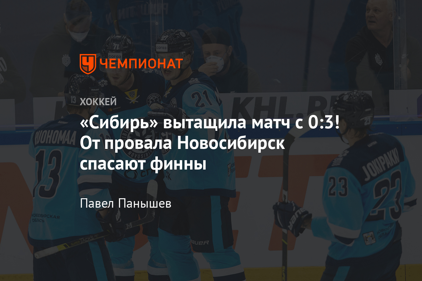 Сибирь» отыгралась в матче с рижским «Динамо» со счёта 0:3, отчёт и видео -  Чемпионат