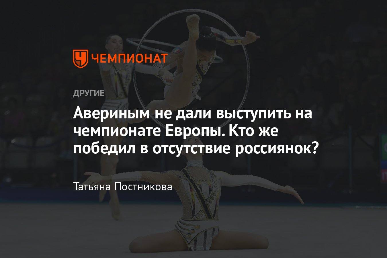 Чемпионат Европы по художественной гимнастике – 2022: как прошёл турнир без  участия сестёр Авериных – результаты - Чемпионат