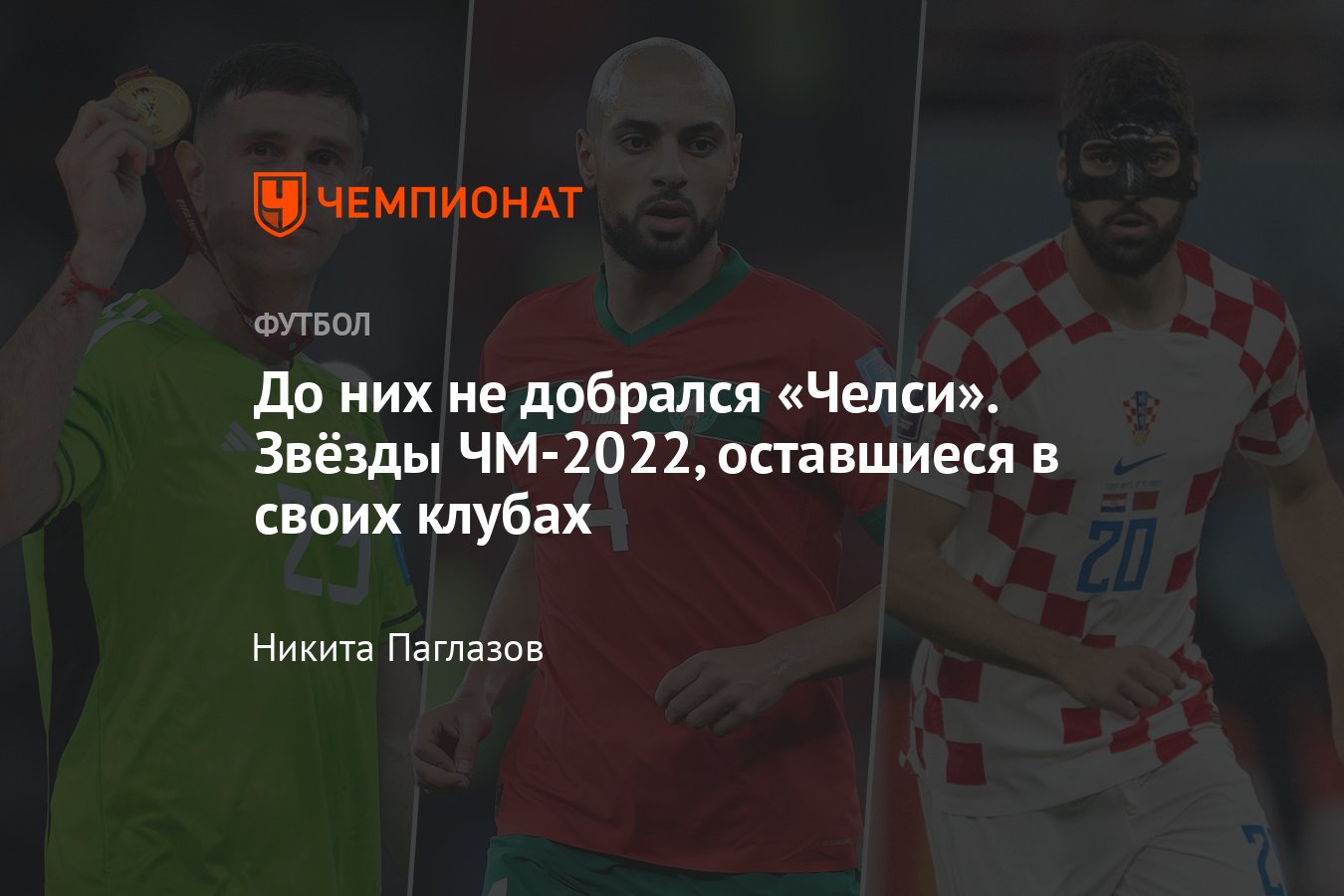 Трансферы футбола — зима-2023: несостоявшиеся переходы звёзд ЧМ-2022. Боно,  Мартинес, Гвардиол, Амрабат, Кайседо, Рамуш - Чемпионат