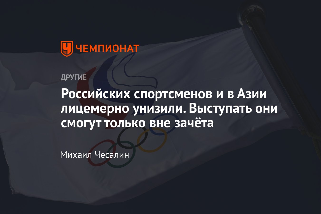 Российские спортсмены на Азиатских играх смогут выступать вне зачёта —  почему это не шаг навстречу, а новое унижение - Чемпионат