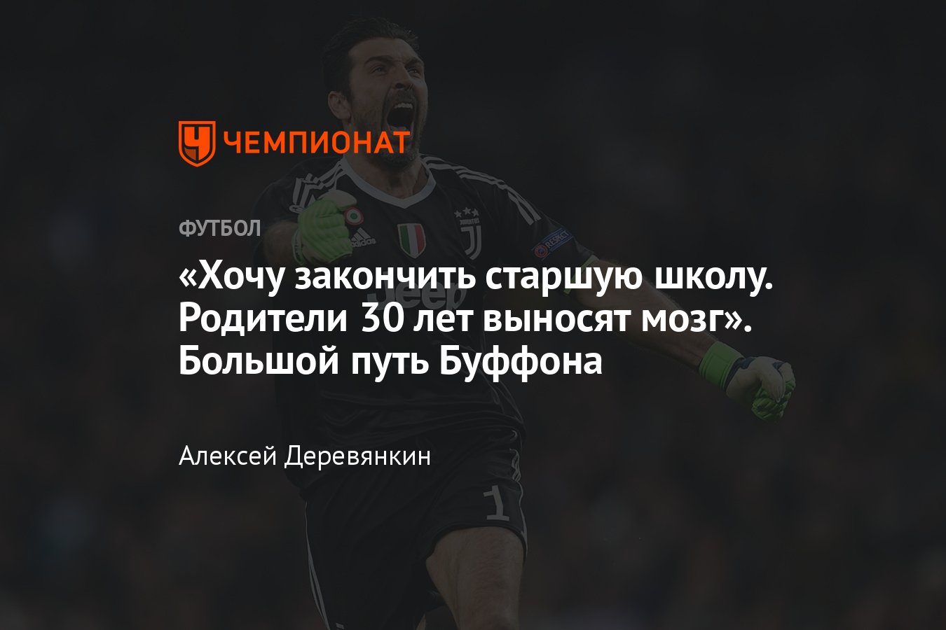 Карьера Джанлуиджи Буффона — «Парма», «Ювентус», «ПСЖ», ЧМ-2006, Черданцев,  история футболиста - Чемпионат