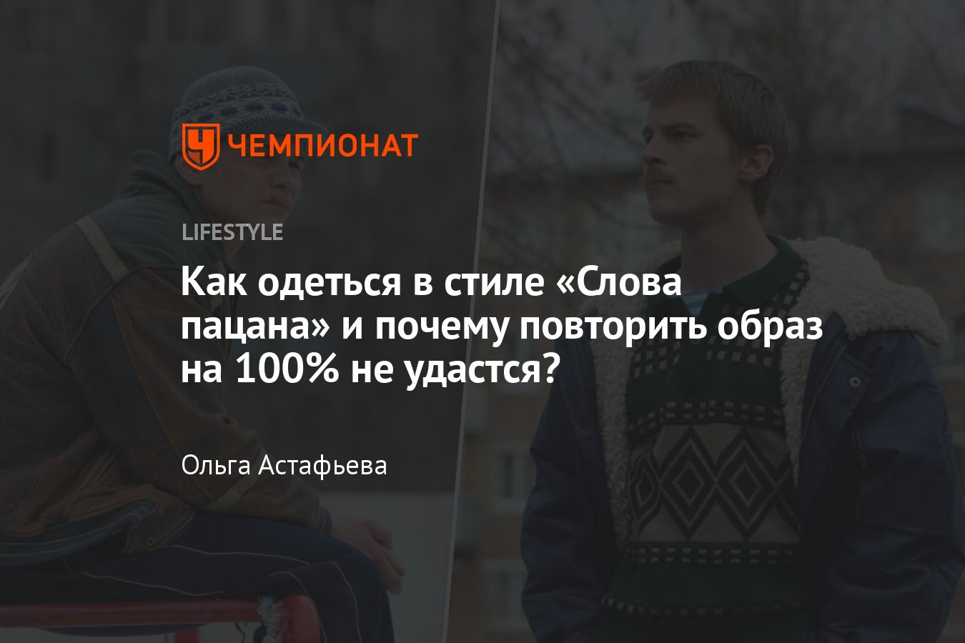 Вещи из сериала «Слово пацана»: где купить, как создать образ, разбор  стилиста - Чемпионат