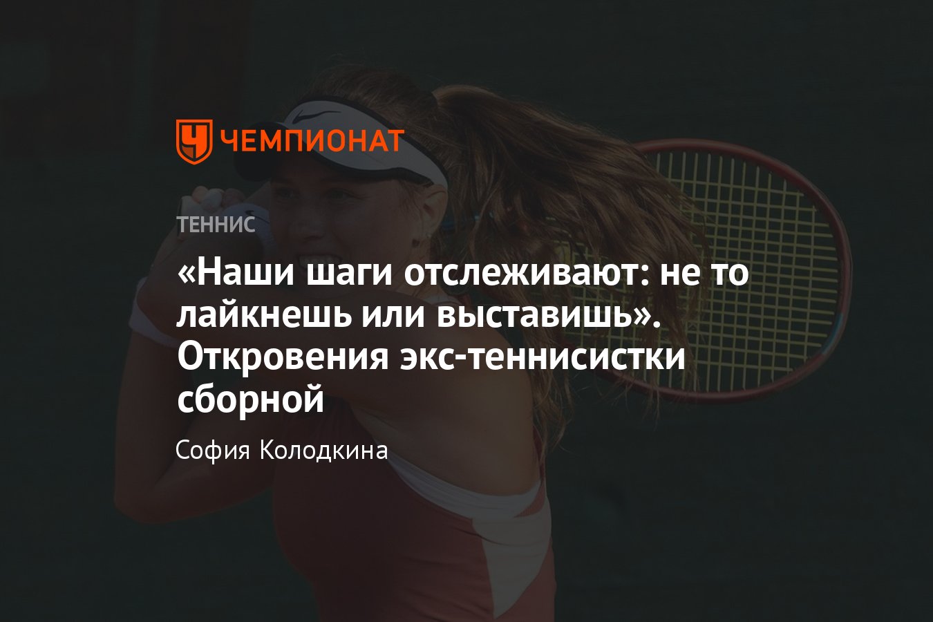 Интервью с российской теннисисткой Екатериной Казионовой: об отношении  украинцев, бане российских игроков и тратах - Чемпионат