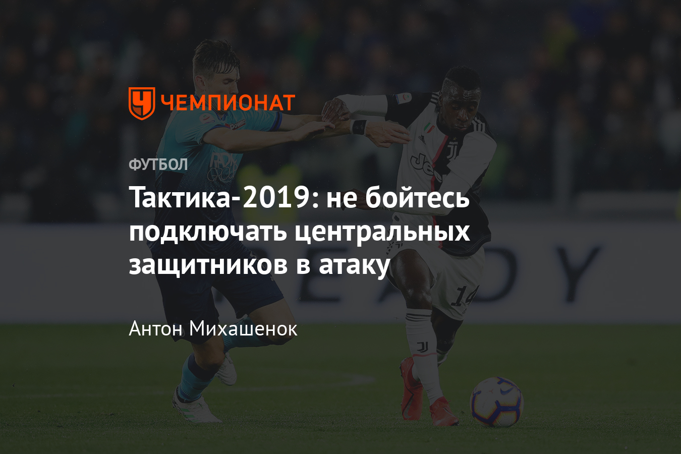 Центральные защитники всё чаще становятся опцией в атаке - Чемпионат