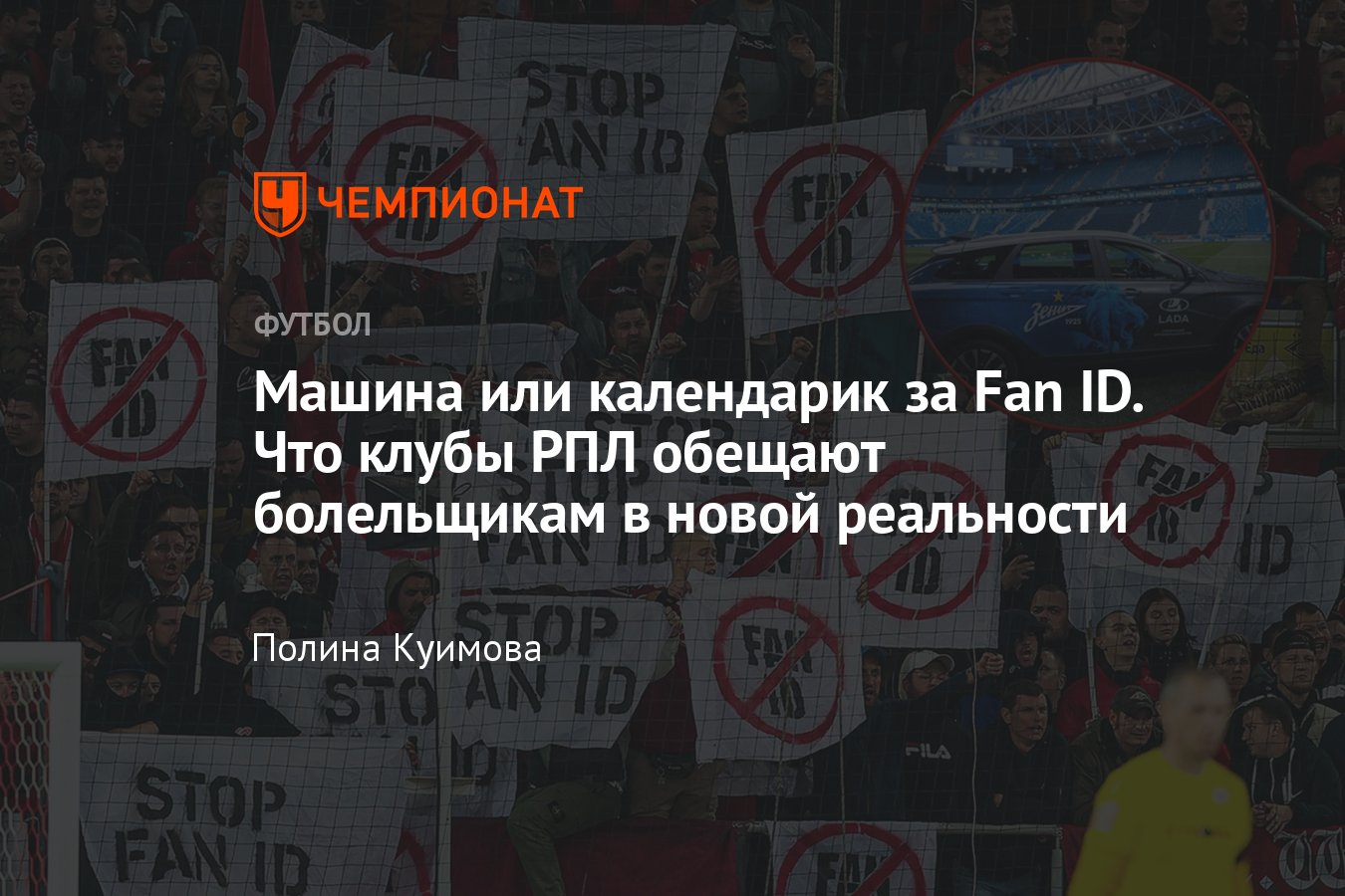 Fan ID на матчах РПЛ: оформление, система лояльности со стороны клубов РПЛ,  влияние на посещаемость - Чемпионат