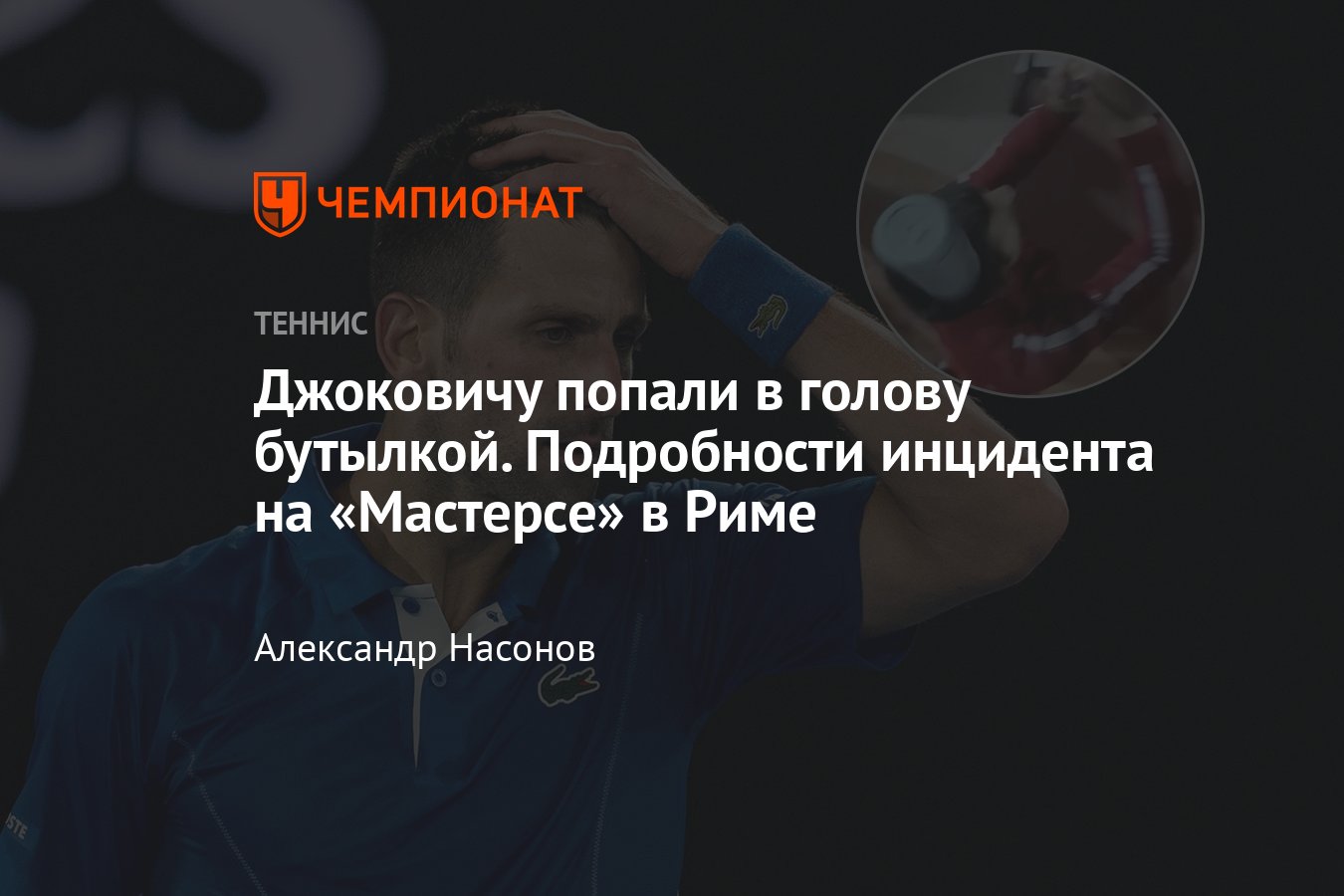 Новак Джокович: как попали в голову бутылкой на Мастерсе в Риме в 2024  году, смотреть видео, скандал - Чемпионат