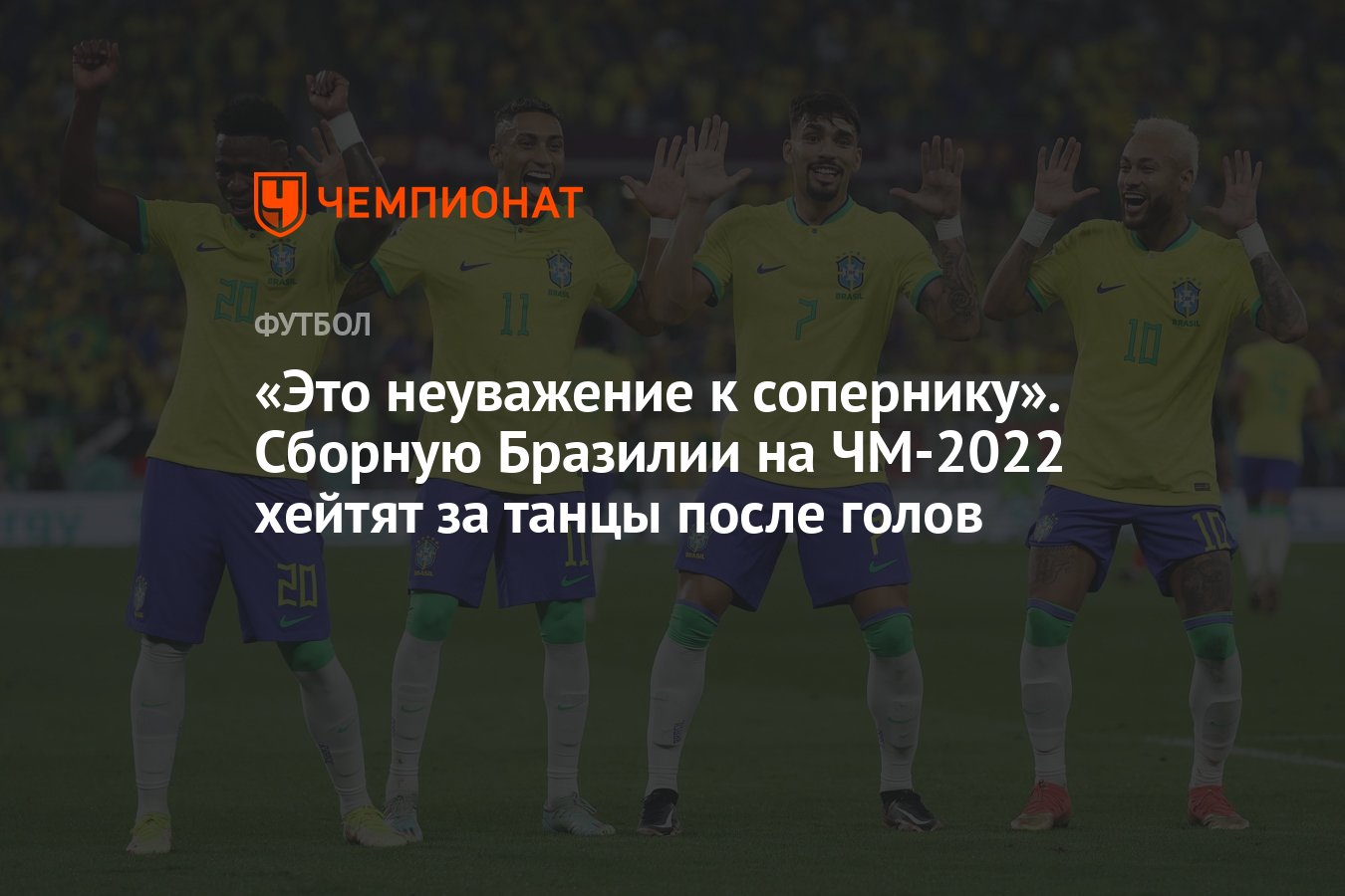 Чемпионат мира по футболу 2022: танцы сборной Бразилии после голов, что они  означают и кто против - Чемпионат