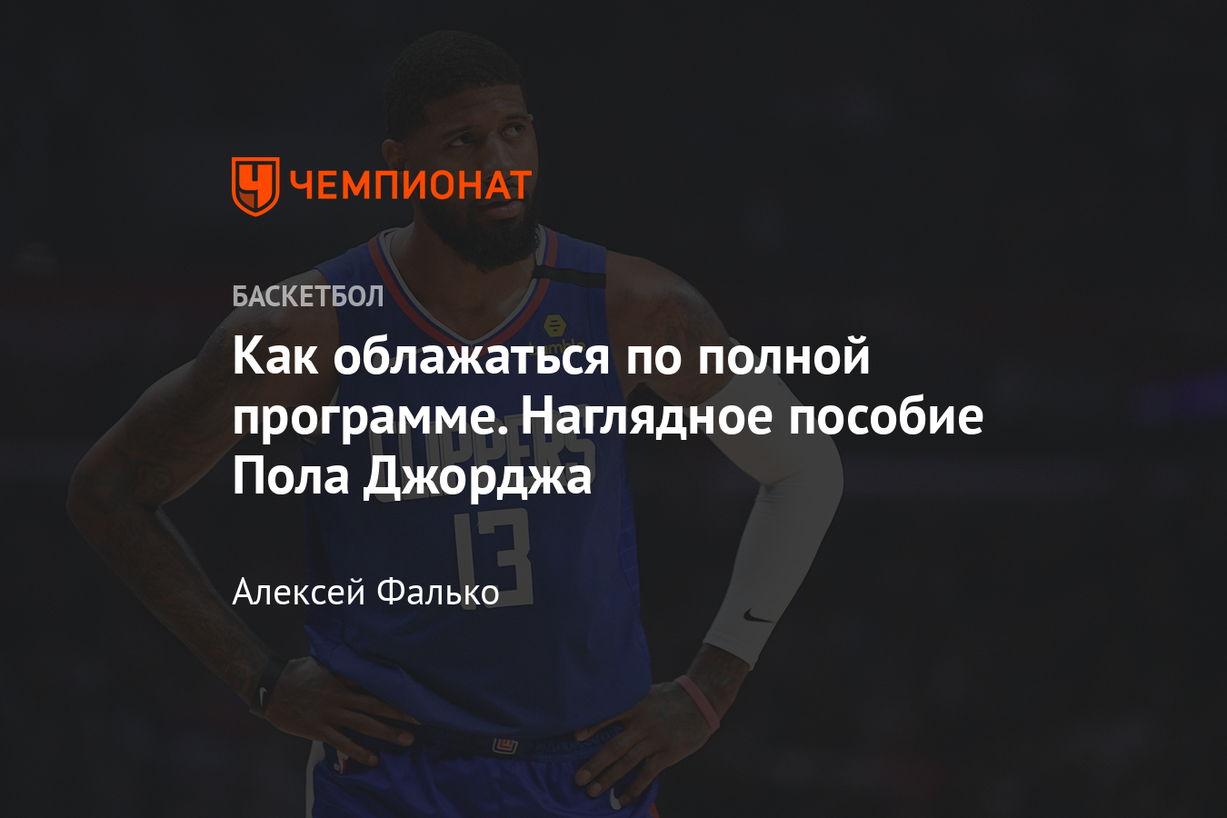 Пол Джордж постоянно проваливает плей-офф НБА: титул «Лос-Анджелес  Клипперс» под угрозой - Чемпионат