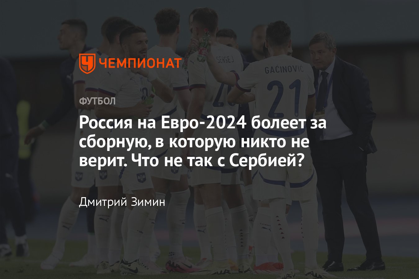 Сербия — Англия, Евро-2024, 16 июня 2024: в чём сила сборной Сербии,  состав, статистика, почему за них болеют в России - Чемпионат