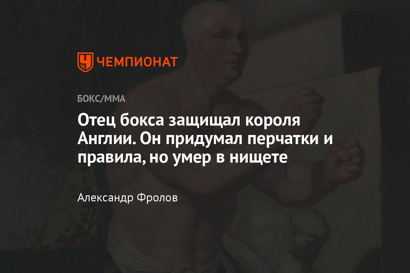 Джек Бротон, кто придумал правила бокса, как появились боксёрские перчатки,  первые бои - Чемпионат