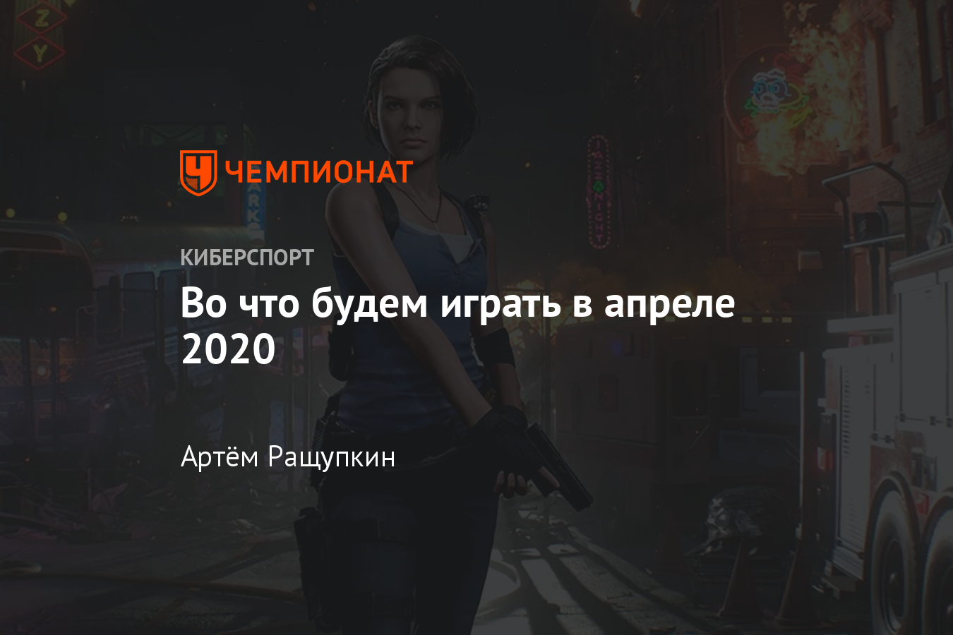 Какие игры выходят в апреле 2020. Самые ожидаемые игры - Чемпионат