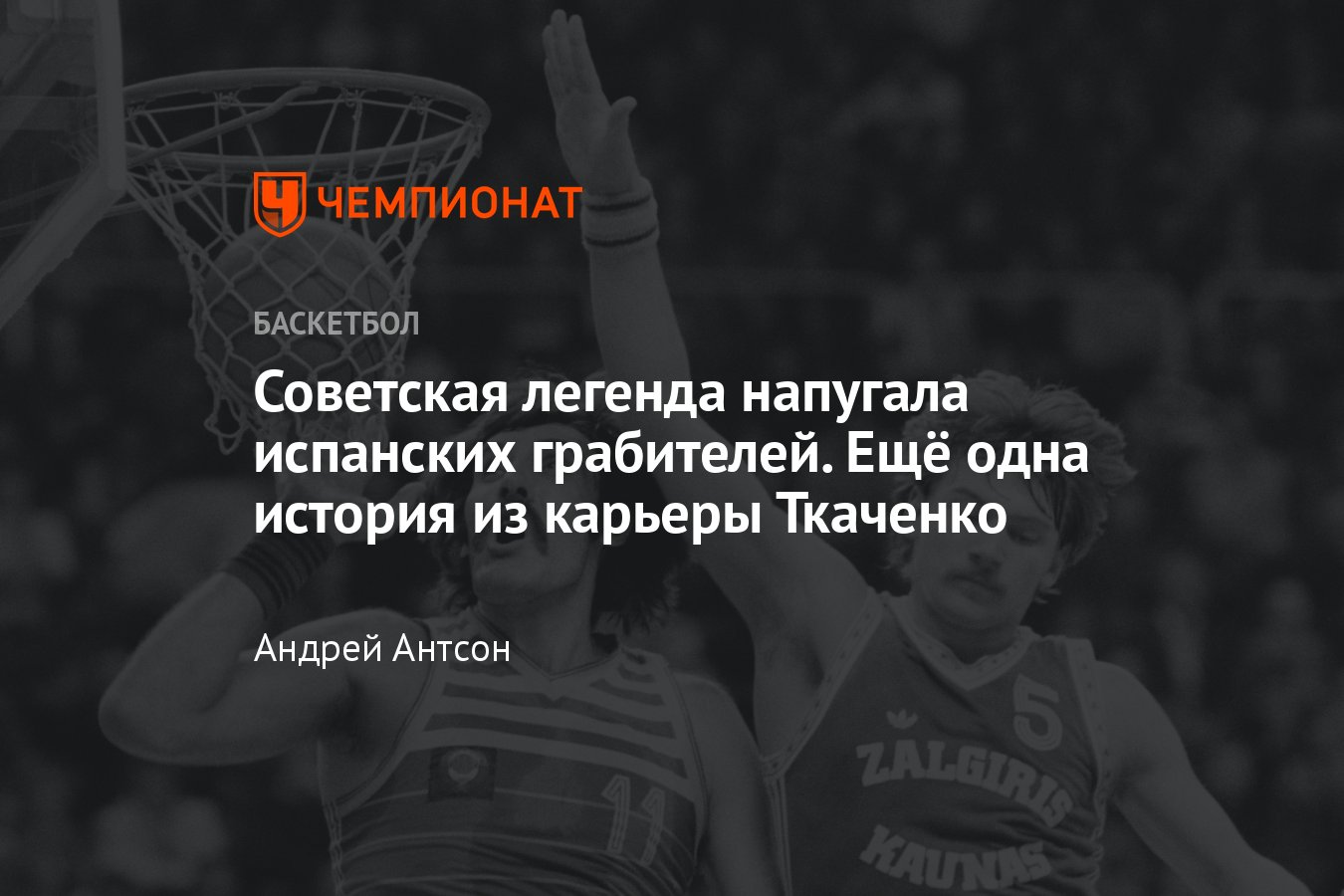 Владимир Ткаченко: биография баскетболиста, где и за кого играл, где он,  личная жизнь, чем занимается, СССР - Чемпионат