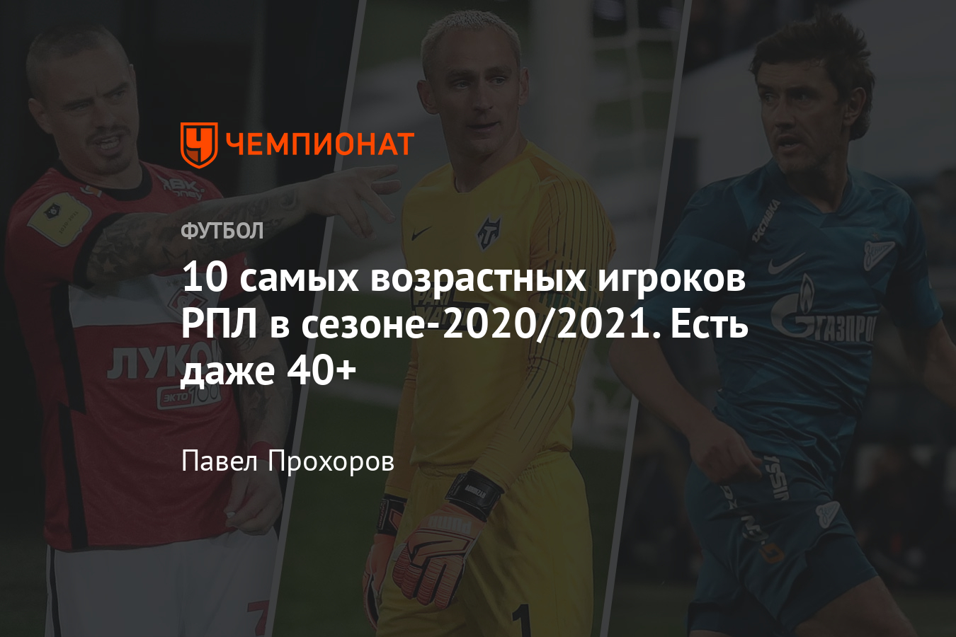 10 самых возрастных игроков РПЛ в сезоне-2020/2021: Рыжиков, Ойеволе,  Жирков, Погребняк, Ещенко, Городов, Нобоа - Чемпионат