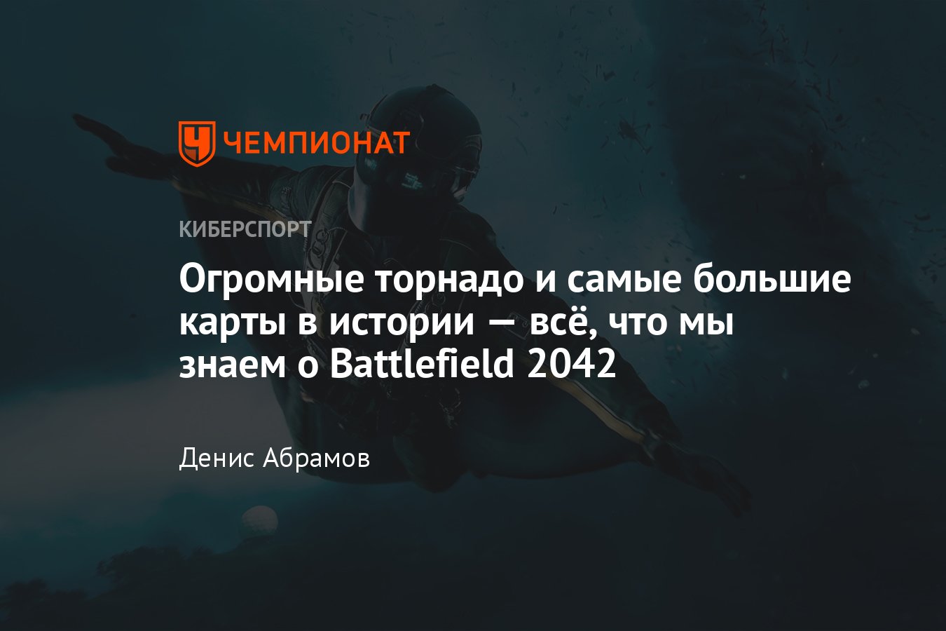 Battlefield 2042 (Battlefield 6) — дата выхода, скриншоты, трейлер,  геймплей, карты, информация о мультиплеере и классах - Чемпионат