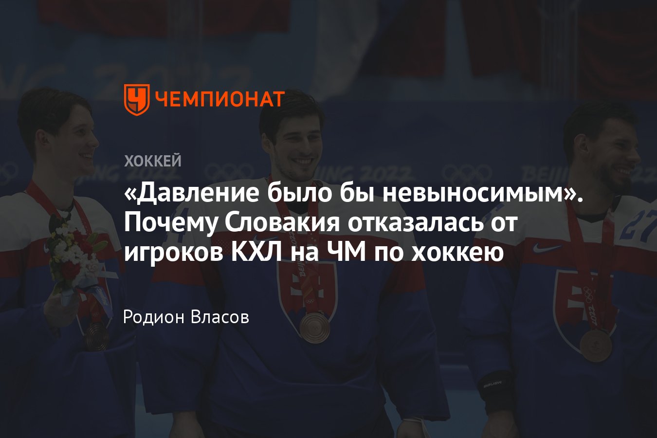 Сборная Словакии не вызвала игроков КХЛ, какие игроки КХЛ будут выступать  за сборные на ЧМ по хоккею - Чемпионат