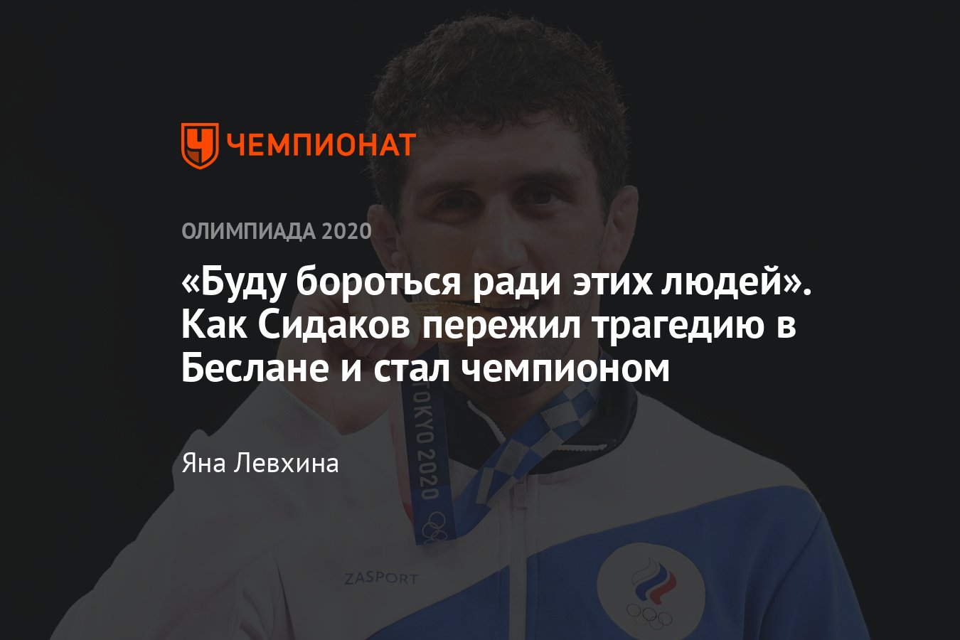 Олимпиада-2020, вольная борьба — кто такой Заурбек Сидаков — биография,  путь к олимпийскому золоту в Токио - Чемпионат