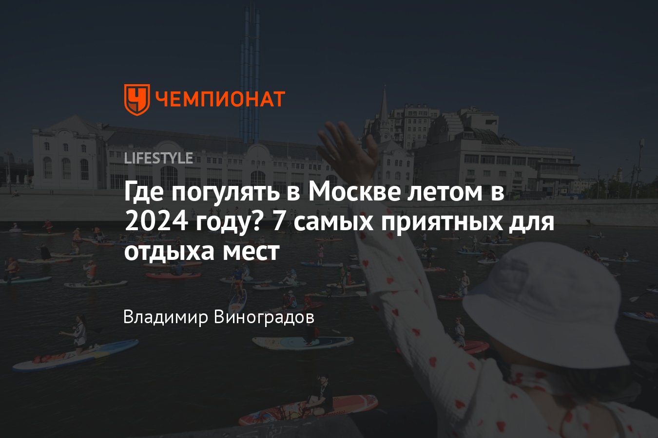 Где погулять в Москве летом в 2024 году — 7 лучших мест - Чемпионат