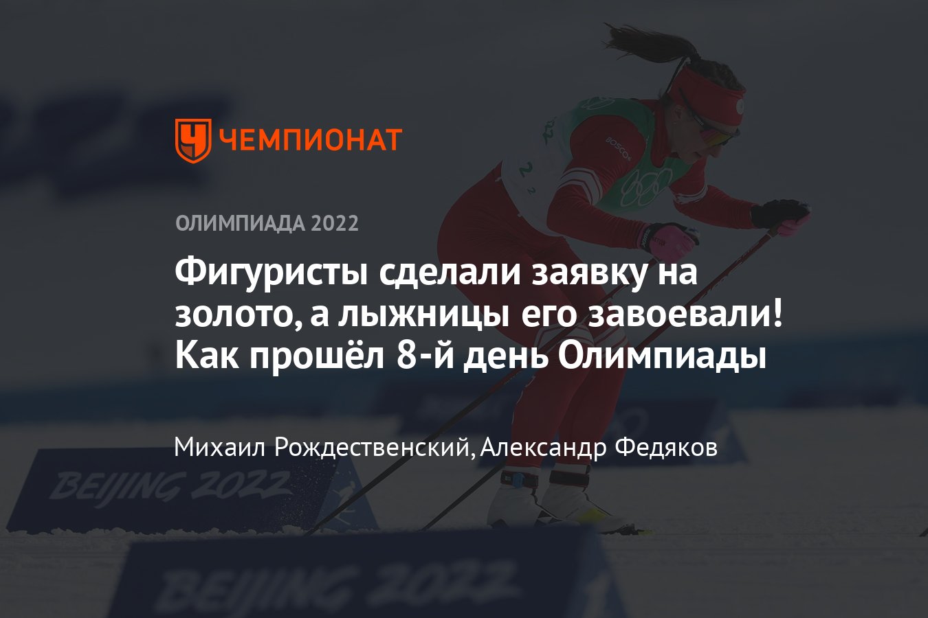 Зимняя Олимпиада — 2022 в Пекине — онлайн-трансляция соревнований 12  февраля 2022, Россия на зимних Олимпийских играх - Чемпионат