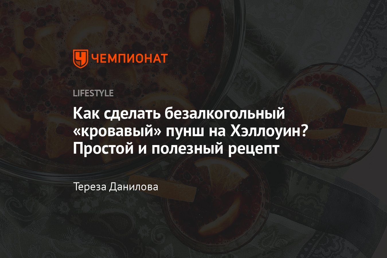 Как сделать безалкогольный «кровавый» пунш на Хэллоуин — пошаговый рецепт с  фото - Чемпионат