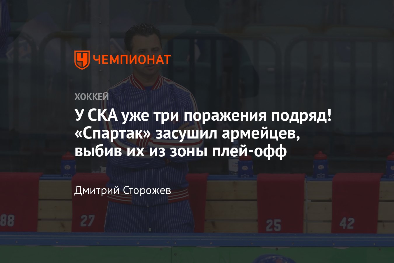 СКА — «Спартак» — 0:3 — видео, голы, обзор матча регулярного чемпионата  КХЛ, СКА проиграл три матча подряд - Чемпионат