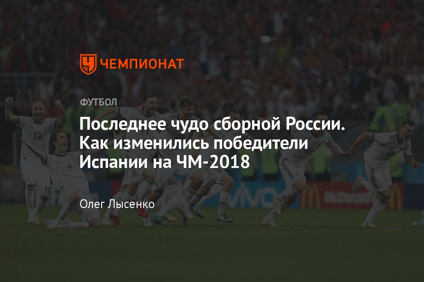 5 лет назад сборная России обыграла Испанию на ЧМ-2018: где теперь и как  выглядят герои того матча, фото тогда — сейчас - Чемпионат